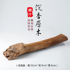 DJ-023【沉香原木】（含底座：高52cmX宽9cmX厚6cm）