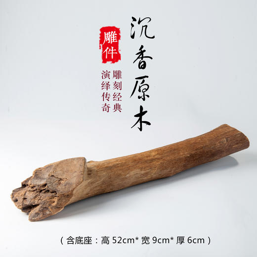 DJ-023【沉香原木】（含底座：高52cmX宽9cmX厚6cm） 商品图0