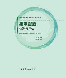 城镇排水管渠维护技术系列丛书    排水管道检测与评估