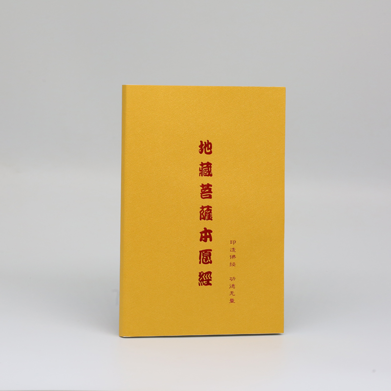 【经书流通】地藏菩萨本愿经32k注音读本《地藏经》是一部记载着万物