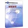 材料科学研究与测试方法  第3版  朱和国  东南大学出版社  9787564167035 商品缩略图0