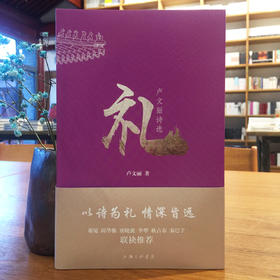 《礼》卢文丽著（签名本）