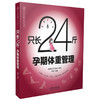 只长24斤 孕期体重管理 商品缩略图0