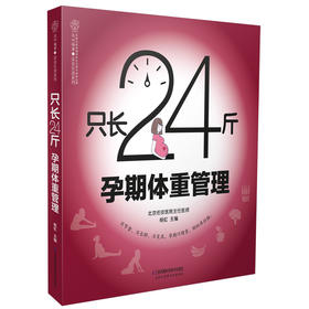 只长24斤 孕期体重管理