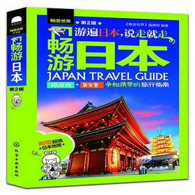 畅游日本（第2版）