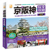 京都大阪神户玩全攻略 商品缩略图0