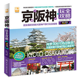京都大阪神户玩全攻略