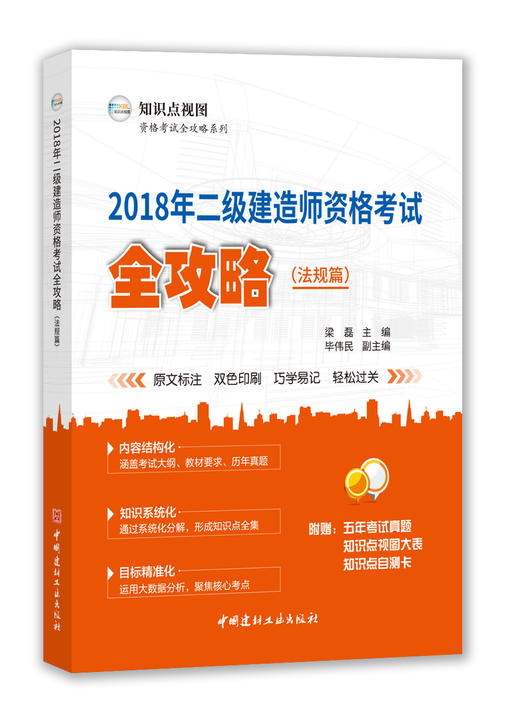 2018年二级建造师资格考试全攻略（法规篇） 商品图0