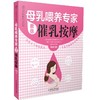 母乳喂养专家教你催乳按摩 商品缩略图0