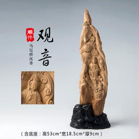DJ-004【观音-马泥捞】（含底座：高53cmX宽18.5cmX厚9cm）