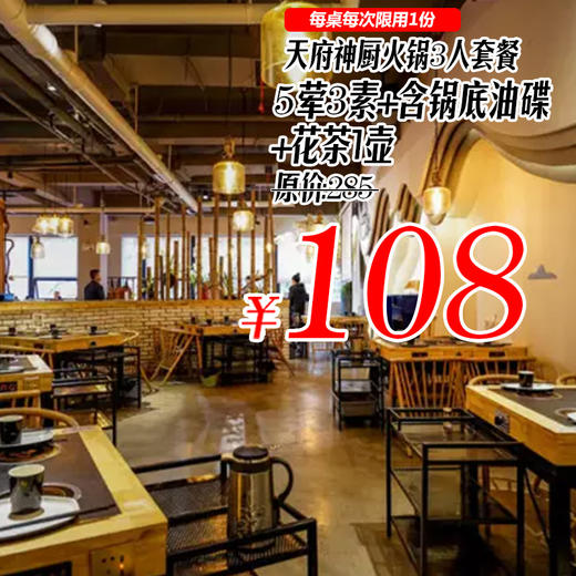 【108元抢购】天府神厨火锅超值3人招牌套餐！锅底、油碟均包含！周末节假日通用！有效期到5月底！ 商品图0