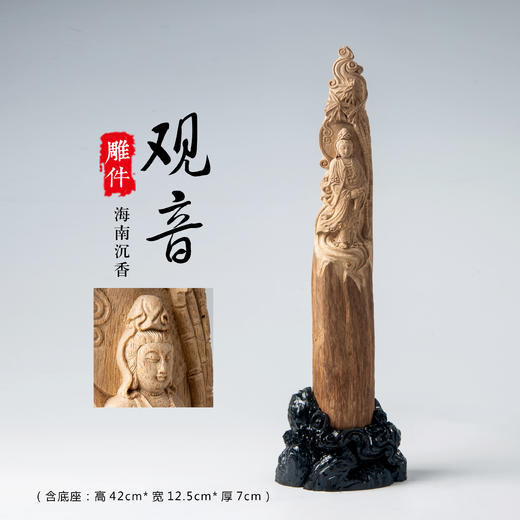 DJ-020【观音-海南沉香】（含底座：高42cmX宽12.5cmX厚7cm） 商品图0