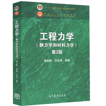 工程力学(静力学和材料力学) 第3版  唐静静  范钦珊  高等教育出版社  9787040473391 商品图0