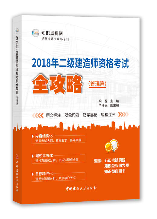 2018年二级建造师资格考试全攻略（管理篇） 商品图0