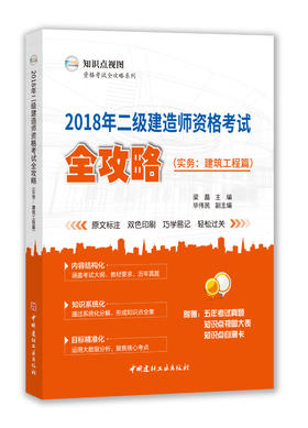 2018年二级建造师资格考试全攻略（实务：建筑工程篇）