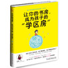 让你的书房，成为孩子的“学区房” 商品缩略图0