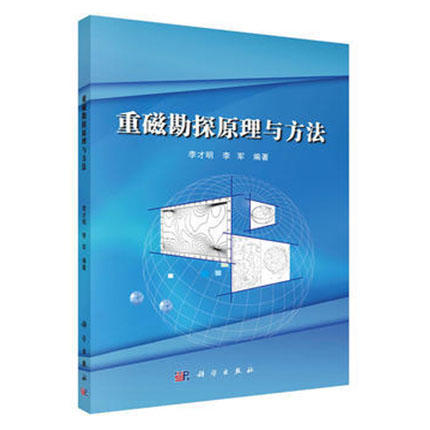 重磁勘探原理与方法  李才明  科学出版社  9787030362803 商品图0