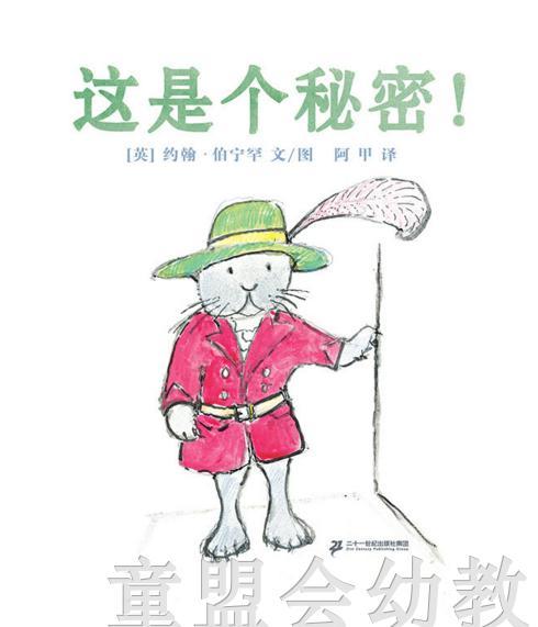 蒲蒲兰 这是个秘密  约翰·伯宁罕  二十一世纪出版社 商品图0
