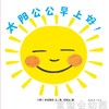 蒲蒲兰 太阳公公早上好 中岛香织 连环画出版社 商品缩略图0