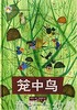 拨拨鼠 笼中鸟 华东师范大学出版社 商品缩略图0