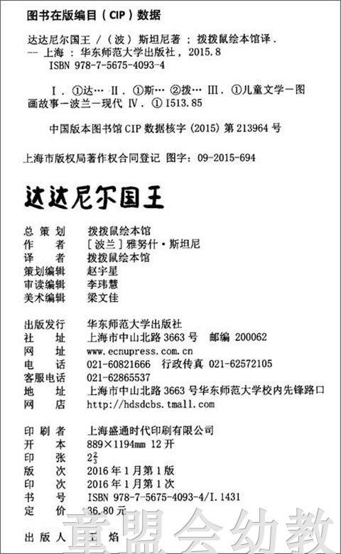 拨拨鼠 达达尼尔国王 华东师范大学出版社 商品图1