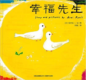 蒲蒲兰 日本图书馆协会选定图书:幸福先生 荒井良二 3-4-5-6 正版