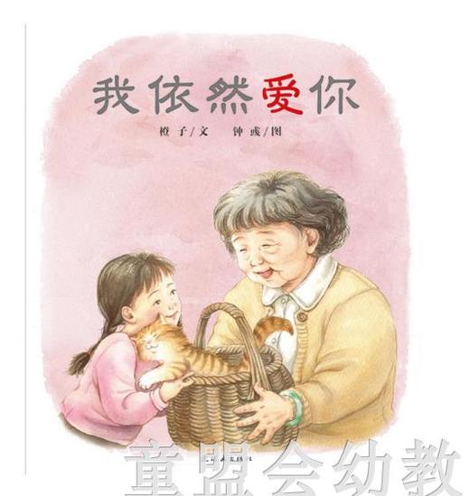 蒲蒲兰 我依然爱你 橙子 连环画出版社 商品图0