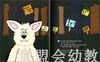 拨拨鼠 小蝙蝠菲利乌斯 华东师范大学出版社 商品缩略图2