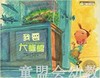 海豚 我要大蜥蜴 湖北美术出版社 商品缩略图0