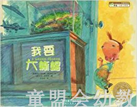 海豚 我要大蜥蜴 湖北美术出版社 商品图0