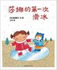蒲蒲兰 莎娜的第一次滑冰 成田雅子 3-4-5-6岁儿童读物 正版 商品缩略图0