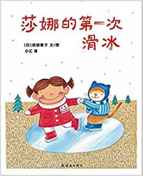 蒲蒲兰 莎娜的第一次滑冰 成田雅子 3-4-5-6岁儿童读物 正版 商品图0