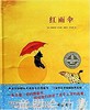 信谊 绘本 红雨伞 明天出版社 正版 满包邮 0-3-4-5-6岁 商品缩略图0