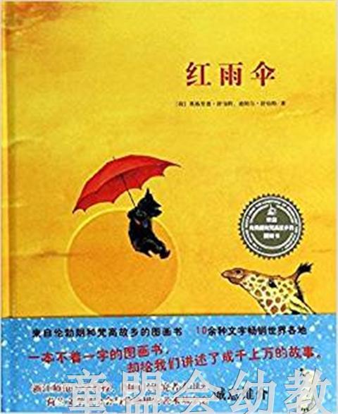 信谊 绘本 红雨伞 明天出版社 正版 满包邮 0-3-4-5-6岁 商品图0