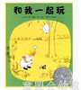启发 和我一起玩 艾斯 河北教育出版社 商品缩略图0