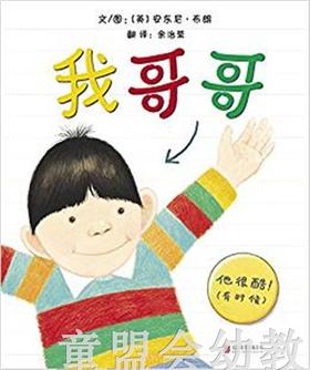 启发 我哥哥 北京联合出版社 0-3-4-5-6岁 正版