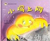 拨拨鼠 小鸡上网 华东师范大学出版社 商品缩略图0