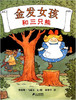 蒲蒲兰 金发女孩和三只熊 詹姆斯·马歇尔 3-4-5-6岁 正版 商品缩略图0