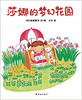 蒲蒲兰 莎娜的梦幻花园 成田雅子 3-4-5-6岁儿童读物 正版 商品缩略图0
