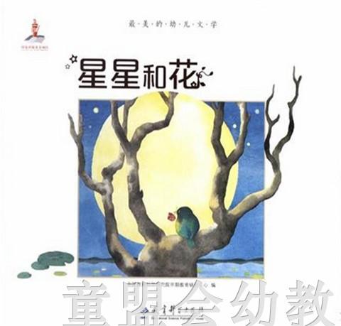 （适合0—1岁 1—2岁儿童）星星和花 本书编委会 教育科学出版社 商品图0
