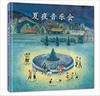 蒲蒲兰 夏夜音乐会 含含 3-4-5-6岁儿童绘本 正版 商品缩略图0