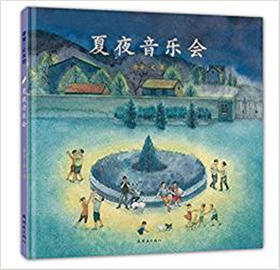 蒲蒲兰 夏夜音乐会 含含 3-4-5-6岁儿童绘本 正版