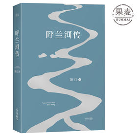 呼兰河传 萧红著 中国当代文学 经典文学 小城三月 后花园 电影《黄金时代》 新书  赠品果麦图书 官方正版9787201091747