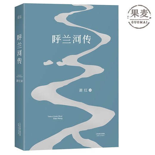 呼兰河传 萧红著 中国当代文学 经典文学 小城三月 后花园 电影《黄金时代》 新书  赠品果麦图书 官方正版9787201091747 商品图0