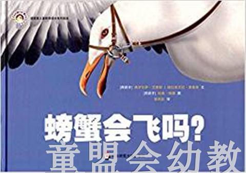 拨拨鼠 螃蟹会飞吗？ 华东师范大学出版社 商品图0