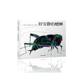 信谊 绘本 好安静的蟋蟀 精装 有声音 畅销 经典 睡前 满包邮