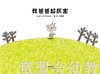 启发 我爸爸超厉害 河北教育出版社 0-3-4-5-6岁 正版 商品缩略图1