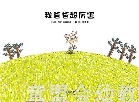 启发 我爸爸超厉害 河北教育出版社 0-3-4-5-6岁 正版 商品图1