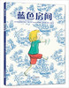 蒲蒲兰 蓝色房间 玛戈达莱娜•格豪•于连 3-4-5-6岁儿童 正版 商品缩略图0