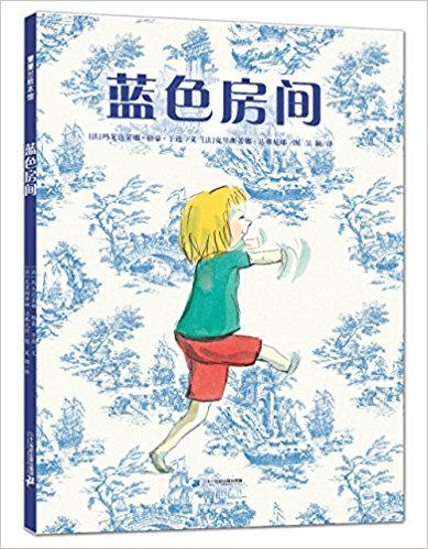 蒲蒲兰 蓝色房间 玛戈达莱娜•格豪•于连 3-4-5-6岁儿童 正版 商品图0